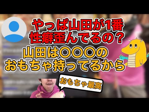 【山田ハウス】山田の性癖がやばすぎた【切り抜き】#山田ハウス