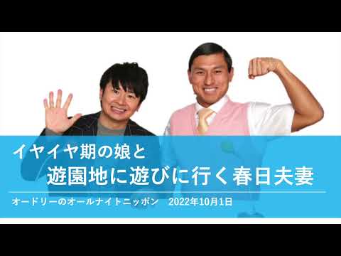 イヤイヤ期の娘と遊園地に遊びに行く春日夫妻【オードリーのオールナイトニッポン 春日トーク】2022年10月1日