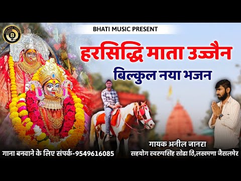 हरसिद्धि माता उज्जैन भजन | Harsiddhi Mata Ujjain New Bhajan 2025 | Superhit New Bhajan