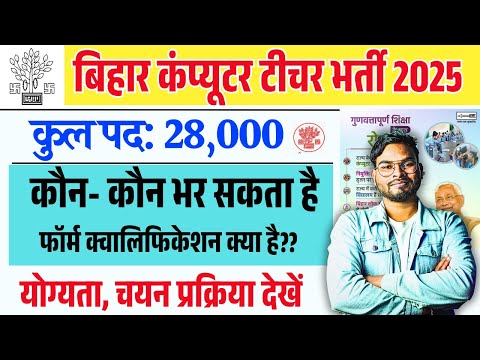 Bihar Computer Teacher Vacancy 2025 | Bihar Computer Teacher Eligibility Criteria | कंप्यूटर शिक्षक