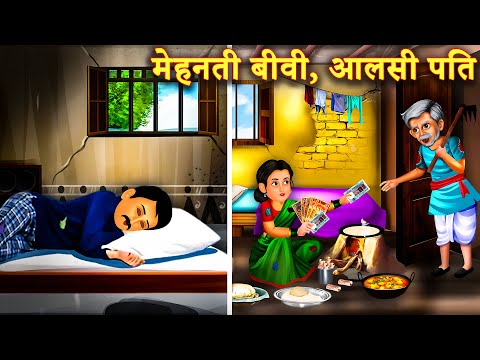 गरीब बहु का आलसी पति  | AALSI PATI | Saas Bahu Kahani | Bedtime Story | moral Story | Ameer Garib