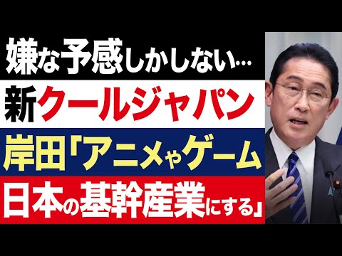 【2chニュース】クールジャパン戦略5年ぶり刷新。岸田首相「アニメ・ゲームを日本の基幹産業にする」【時事ゆっくり】