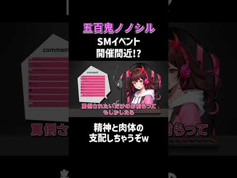 【罵倒イベント開催したい！】生配信のアーカイブは関連動画から！ #五百鬼ノノシル #罵倒Vtuber #NOBROCKTV