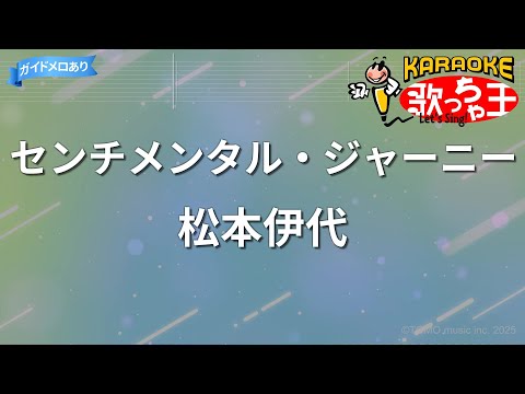 【カラオケ】センチメンタル・ジャーニー/松本伊代