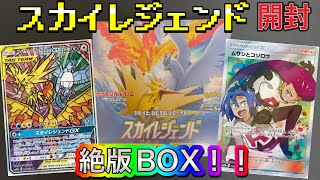 【ポケカ】絶版BOX！スカイレジェンド！！開封しました！！