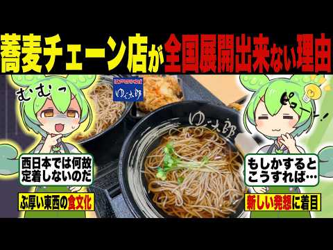 なぜ蕎麦屋は全国展開が出来ないの？ゆで太郎の挑戦！【ずんだもん＆ゆっくり解説】