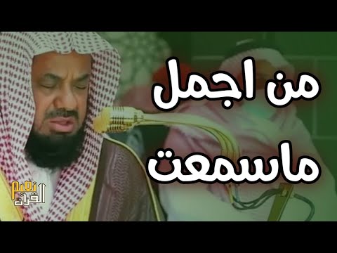 من اجمل الليالي التي ابدع فيها الشيخ سعود الشريم تلاوة من سورتي الأنفال والتوبة  ليلة ٩ رمضان١٤٤٠هـ