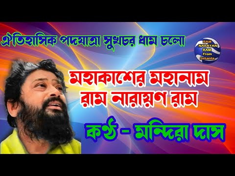 Mahakasher Mahanam Ram Narayan Ram || Vocalist Mandira Das || সুখচর ধামে বৈদিক অনুস্ঠান