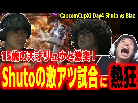 【CapcomCup11】15歳の若き天才リュウ使いと激突！Shutoの激アツ試合に熱狂するハイタニ【カプコンカップDay4 SF6 ストリートファイター6 スト6】