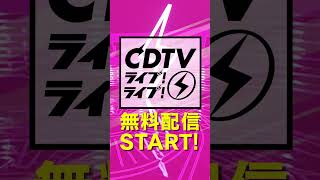 ⚡️#CDTVライブライブ ⚡️スペシャル無料配信開始😍📡🤍