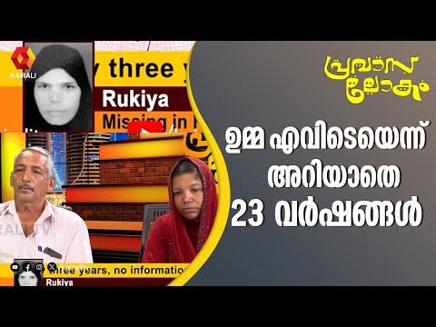 24 വർഷമായി  ഉമ്മ എവിടെയെന്നറിയാതെ ഒരു മകൾ | RUKIYA | PRAVASALOKAM | Riyadh | Saudi Arabia