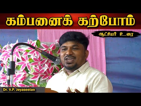 கம்பனைக் கற்போம் | ஆட்சியர் உரை | டாக்டர் வி.பி. ஜெயசீலன் | கம்பன் விழா பட்டிமன்றம்