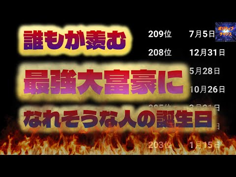 ＠【是非見て下さい！】【誰もが羨む最強大富豪になれそうな人の誕生日！】366位カウントダウン【占い誕生日】あなたにとって素晴らしい明日になりますように！ラッキーデーは説明概要欄をご覧下さい！