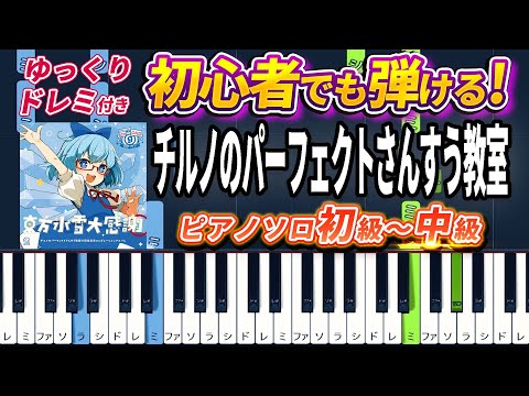 Touhou - Cirno's Perfect Math Class - Easy Piano Tutorial【Piano Arrangement】