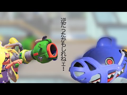 逆だったかもしれないので検証しましょう。【スプラトゥーン３】