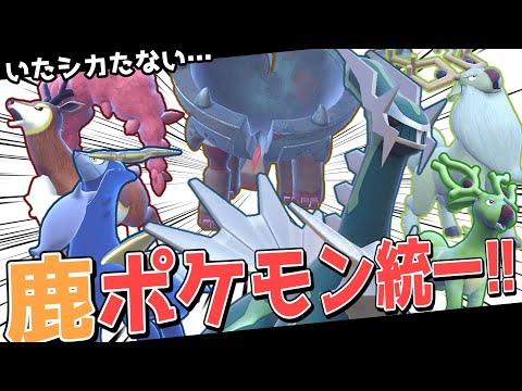 なぜか分からないが鹿ポケ統一をしなきゃいけない気がした【ポケモンSV】【ゆっくり実況】