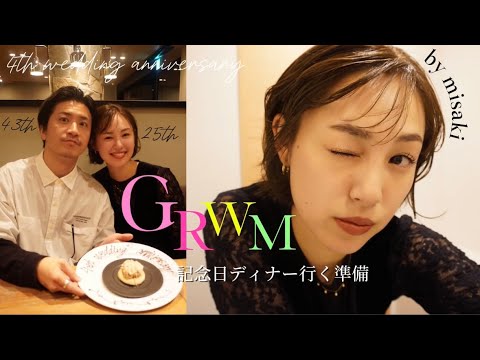 【GRWM】4周年記念日ディナーに行くまでの準備動画｜18歳差の夫との関係について｜ゆるーく雑談しながらメイクします💄💖