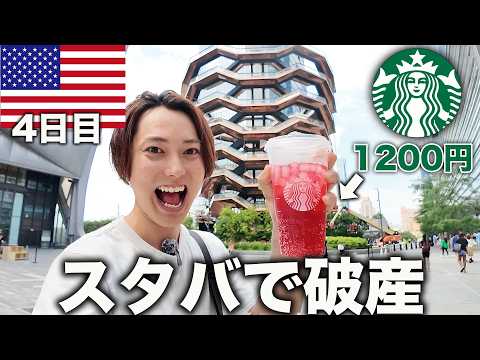 【アメリカ旅4日目】スタバ1杯1,200円。。。全てが高いNYでも観光を楽しみ尽くす1日！