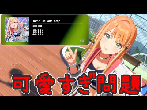 【学園アイドルマスター】Tame-Lie-One-Step：True LIVE【紫雲清夏】可愛すぎる