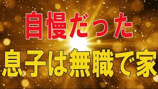 【テレフォン人生相談★総集編】 🐾 自慢だった息子は無職で家に居る。加藤氏が最低と言う母親のあるセリフ