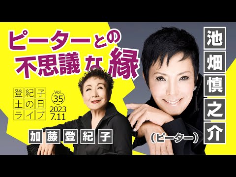 登紀子の「土の日」ライブVol.35「私とピーターの不思議な縁」