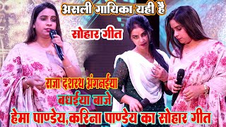 #hema_pandey असली गायिका यही है #parmparik#sohar #बधाईया_बजे_राजा_दशरथ_अंगनाईया#vivah_geet #गारी_गीत