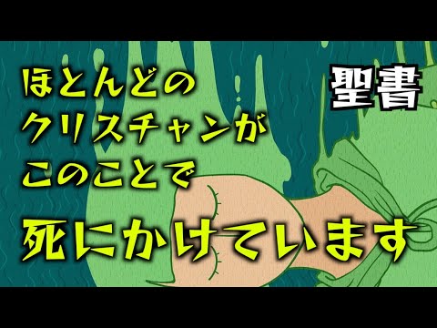 ほとんどのクリスチャンがこのことで死にかけています