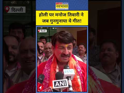 Manoj Tiwari ने जब गुनगुना कर सुनाया ये गाना! #shorts #youtubeshorts #manojtiwari #holi2025 #upnews