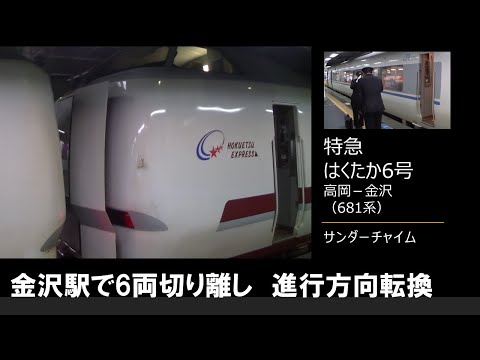 【車内放送】和倉温泉行き特急「はくたか6号」（681系　サンダーチャイム　高岡－金沢）