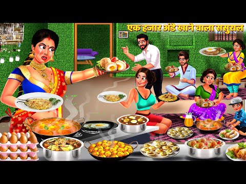 1000 अंडा खाने वाला ससुराल | Ati Sundar Bahu Ki Rasoi | Saas Bahu Kahani | Hindi Kahani | Kahaniya