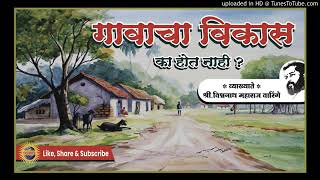 गावाचा विकास का होत नाही ? | विश्वनाथ महाराज वारिंगे यांचं सुंदर व्याख्यान | एकदा बघाच |👌