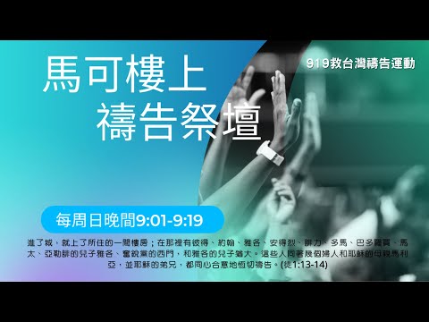 919線上禱告會 | 1203 | 詩篇97 耶和華作王！願地快樂！願眾海島歡喜！| 蘇郁修牧師 | APHA亞洲禱告殿