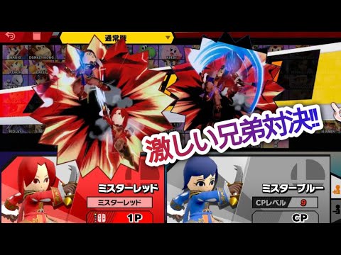 【スマブラ版 すまないスクール】Mr.レッド VS Mr.ブルー