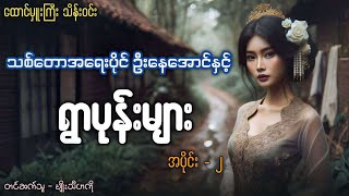 #ထောင်မှူးကြီးသိန်းဝင်း သစ်တောအရေးပိုင် ဦးနေအောင် နှင့် ရွာပုန်းများ (ဒုတိယပိုင်း)