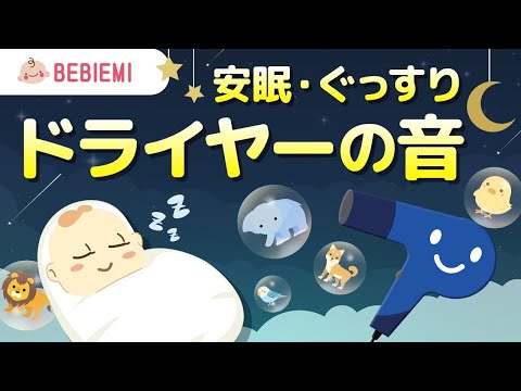 【ドライヤーの音】赤ちゃんの寝かしつけBGM　生活音　寝る　動物　音楽　子守歌　泣き止む　リラックス　赤ちゃん　オルゴール　癒し　ホワイトノイズ　胎内音　喜ぶ　笑う　きらきら星　安心　眠る　baby