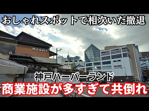 【バブル遺産】商業施設多すぎで共倒れ…運営会社が続々と消えていった神戸「ハーバーランド」