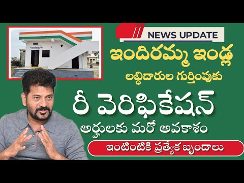 Indiramma indla scheme today news||అర్హుల గుర్తింపుకు రీ వెరిఫికేషన్