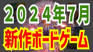 【ボドゲ新作情報】２０２４年７月発売予定の新作ボードゲーム５選