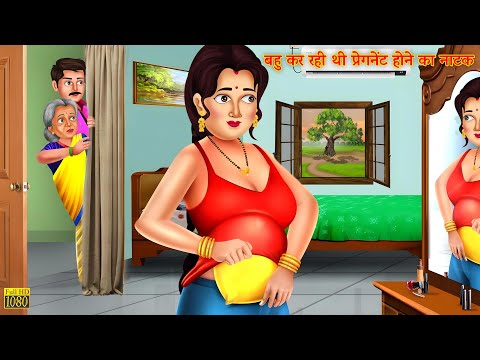 बहु ने सास को बेवकूफ बनाया और गर्भवती होने का नाटक किया |Hindi Stories |Bedtime Moral Story