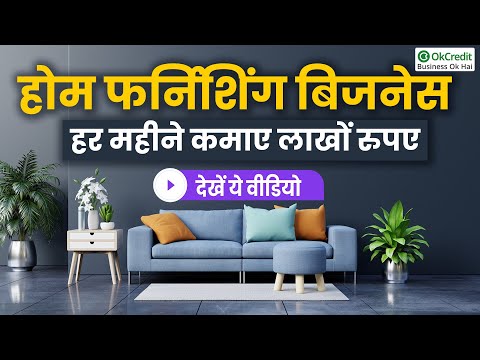 How to Start a Home Furnishing Business | कैसे खोलें बेडशीट, पिलो कवर, पर्दे की दुकान | OkCredit