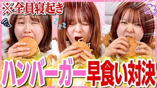 【対決】寝起き最悪な女子3人でハンバーガー早食いバトルしたら白熱しすぎた🔥【大食い】