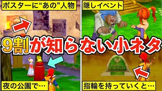 【ドラクエ8】意外と知らない小ネタ・裏設定まとめ