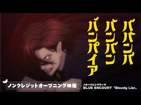 TVアニメ『ババンババンバンバンパイア』ノンクレジットオープニング映像 ♨ ♪ BLUE ENCOUNT「Bloody Liar」