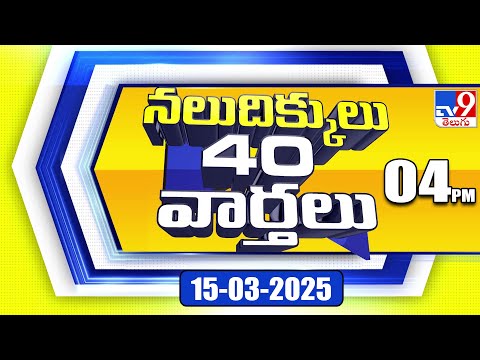 నలుదిక్కులు 40 వార్తలు | Latest Trending News Stories | 15-03-2025 - TV9