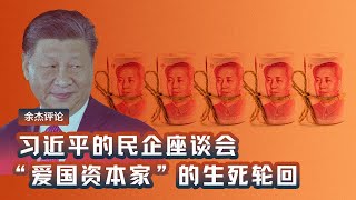 习近平的民企座谈会    “爱国资本家”的生死轮回 (余杰)｜热点视评