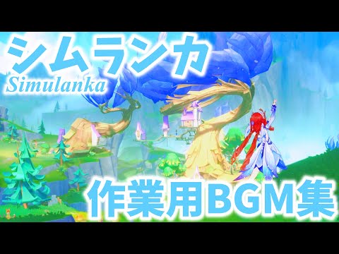 【原神/作業用】Ver4.8 シムランカBGM集 - Simulanka OST【Genshin Impact】