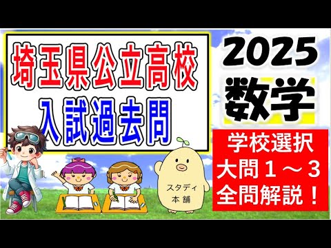 正四面体の体積も３秒で！裏ワザプリントからまた炸裂🌟世界最速で全問を丁寧に解説🌟【２０２５年実施】埼玉県 公立高校入試　学校選択大問１～３解答速報😄一緒に頑張ろう😊２０２５年 埼玉県高校受験過去問解説