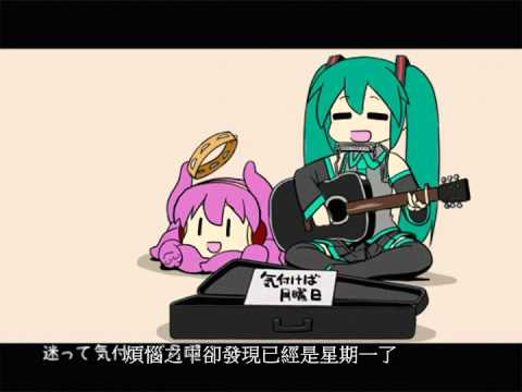 【初音ミク】気付けば月曜日【オリジナル】(中文字幕)