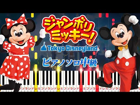 【ピアノ】ジャンボリミッキー!/東京ディズニーランド（ピアノソロ中級）Jamboree Mickey!【ピアノアレンジ楽譜】