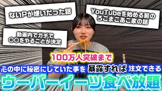 【100万人突破記念】全て吐き出してすっきりしてから大きな目標に向けて頑張ろう！100万人突破まで心の中に秘密にしていたことを暴露すれば注文できるウーバーイーツ食べ放題！【ウーバー食べ放題】